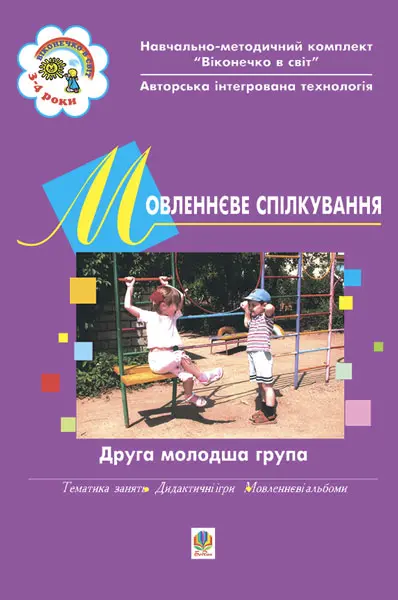 Мовленнєве спілкування. ІІ молодша група. Віконечко в світ - Kebuk