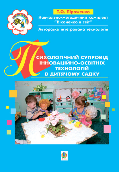 Психологічний супровід інноваційно-освітніх технологій...