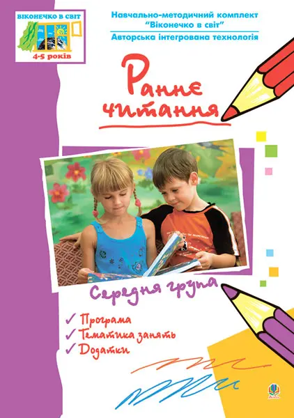 Обкладинка "Раннє читання за методикою Овіда Декролі. Середня група. Віконечко в світ"