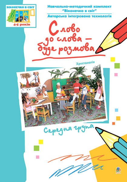 Слово до слова – буде розмова. Хрестоматія. Середня...