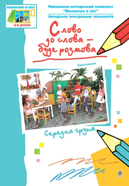 Обкладинка "Слово до слова – буде розмова. Хрестоматія. Середня група"