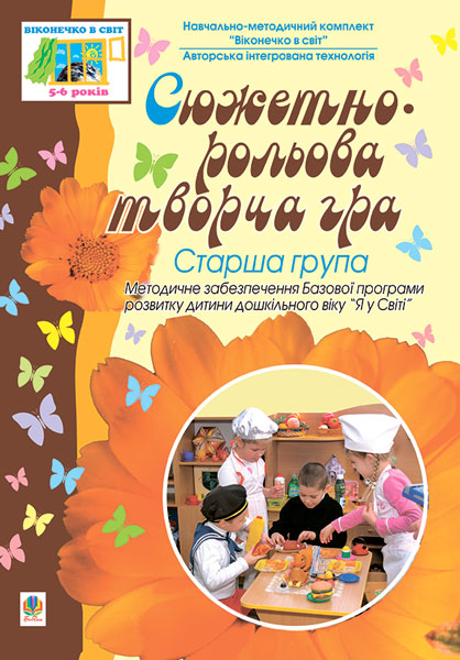 Сюжетно-рольова творча гра. Старша група