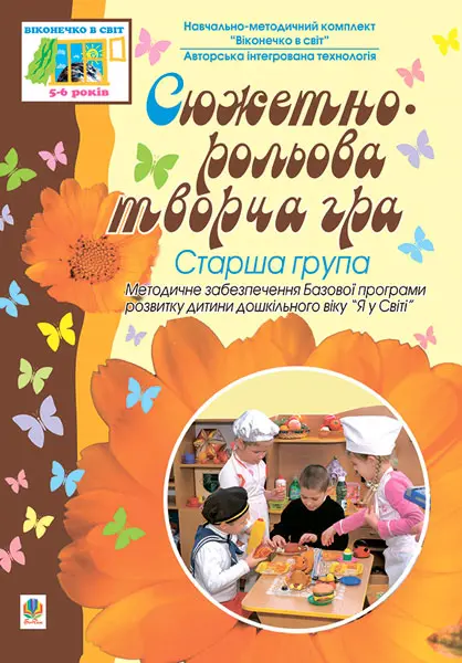 Сюжетно-рольова творча гра. Старша група