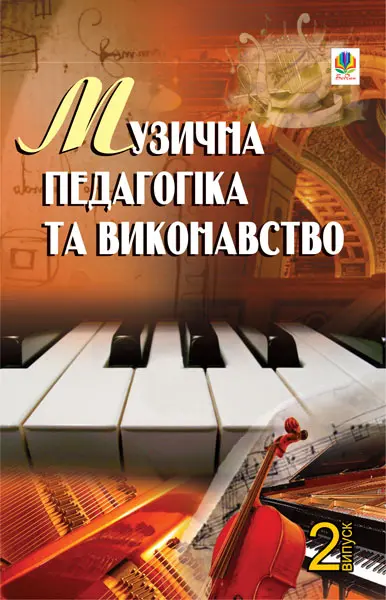 Музична педагогіка та виконавство. Випуск 2. Збірник статей