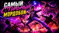 САМЫЙ СТИЛЬНЫЙ МОРДОБОЙ ГОДА Dead as Disco