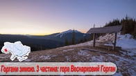 Горгани зимою 3 частина: Гора Веснарковий Горган