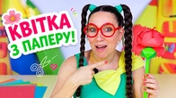 Веселі саморобки | Створи свою квітку з паперу вдома!