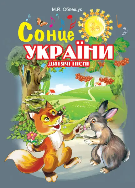 Сонце України. Дитячі пісні