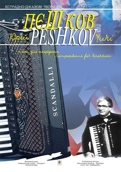 П'єси для акордеона. Випуск 1