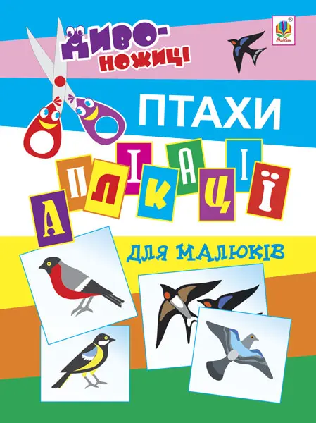 Аплікації для малюків. Птахи