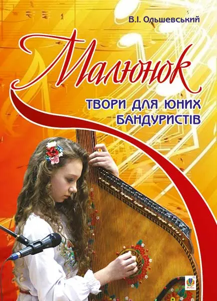 Обкладника "Малюнок. Твори для юних бандуристів" Обкладинка "Малюнок. Твори для юних бандуристів"