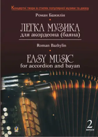 Легка музика для акордеона (баяна). Випуск 2