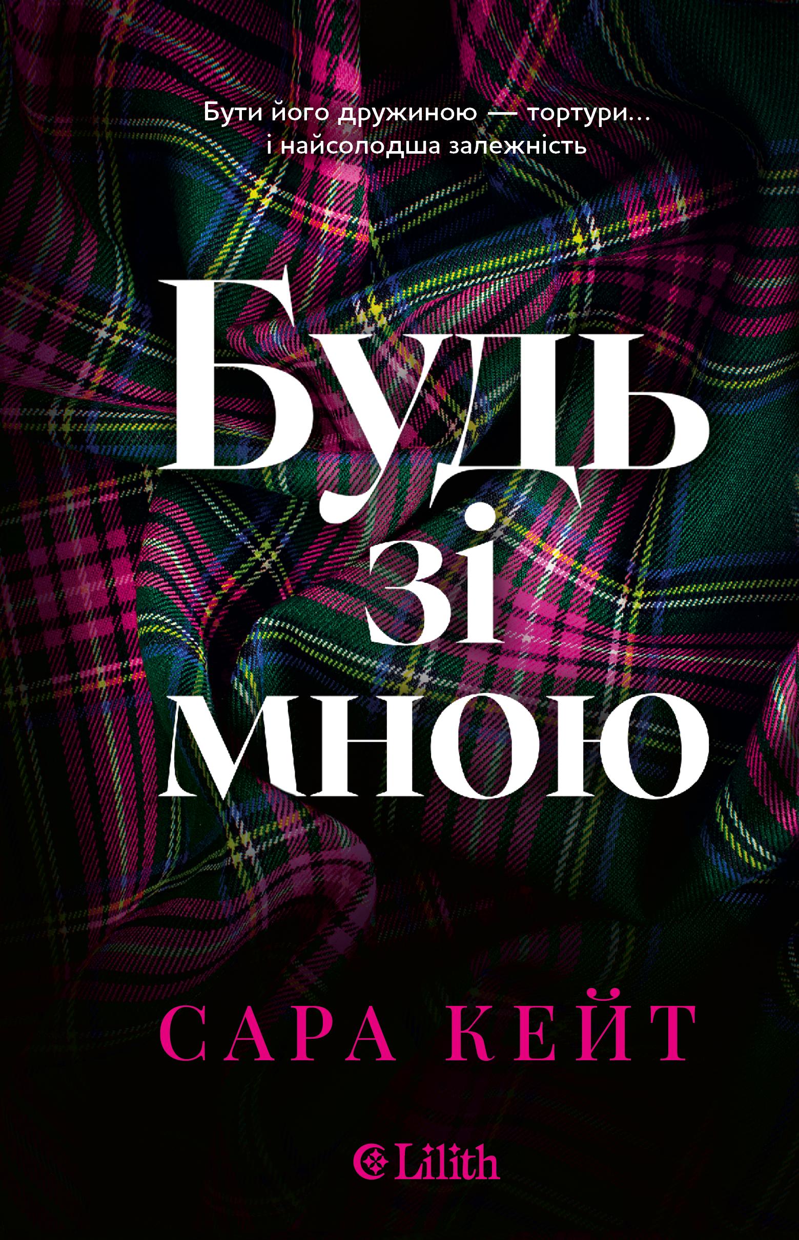 Будь зі мною. Кейт Сара