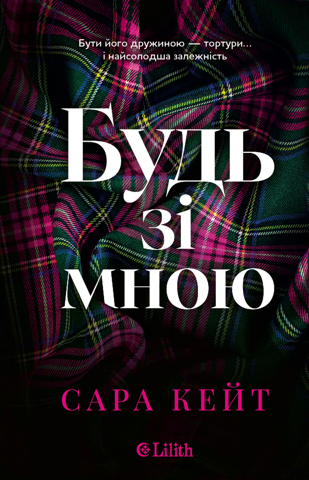 Обкладника "Будь зі мною" Обкладинка "Будь зі мною"