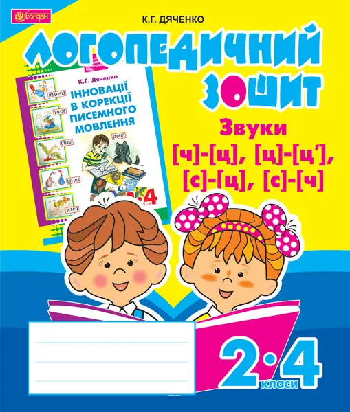 Звуки [ч]-[ц], [ц]-[ц'], [с]-[ц], [с]-[ч]. Логопедичний зошит для учнів 2-4 класів