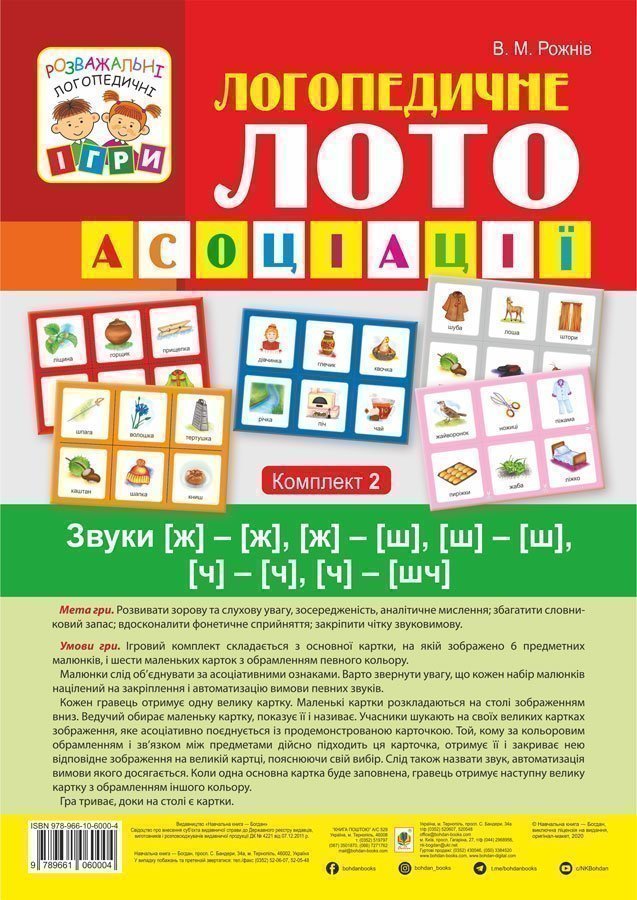 Логопедичне лото. Асоціації. Комплект 2. Звуки [ж]-[ж],...