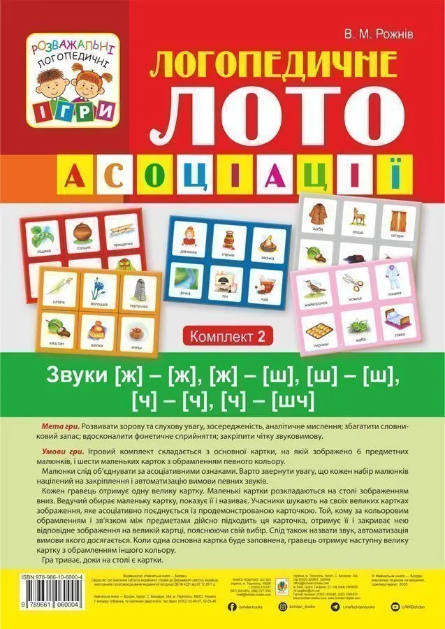 Логопедичне лото. Асоціації. Комплект 2. Звуки [ж]-[ж],...