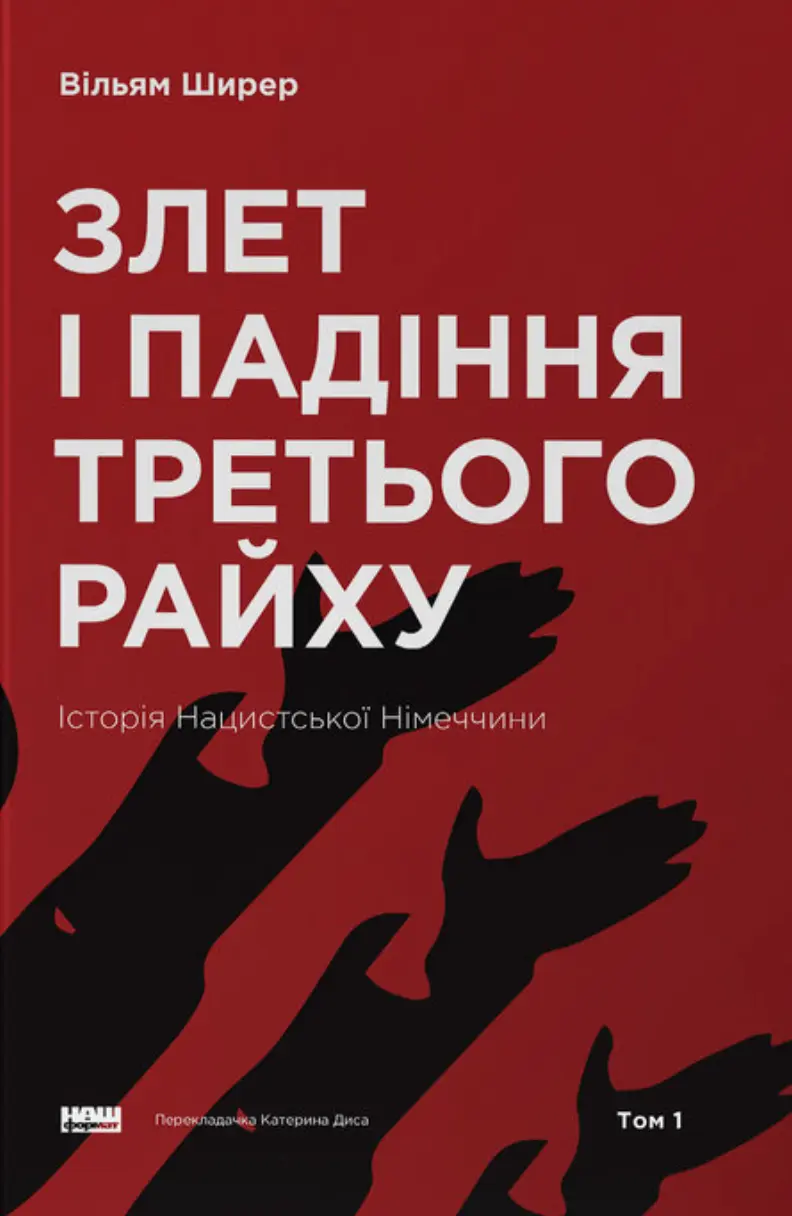 Обкладинка "Злет і падіння Третього Райху. Історія нацистської Німеччини. Том 1"
