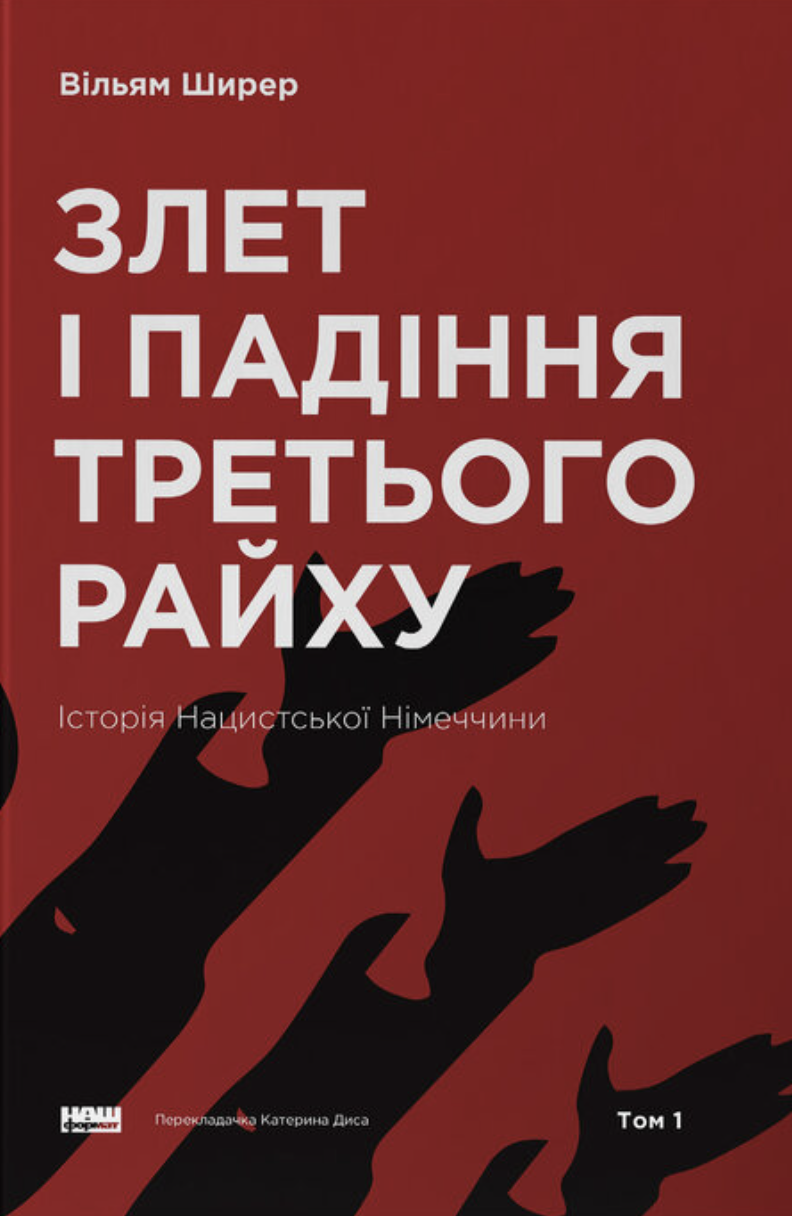 Злет і падіння Третього Райху. Історія нацистської...