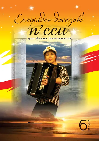 Обкладника "Естрадно-джазові п’єси для баяна (акордеона). Випуск 6" Обкладинка "Естрадно-джазові п’єси для баяна (акордеона). Випуск 6"