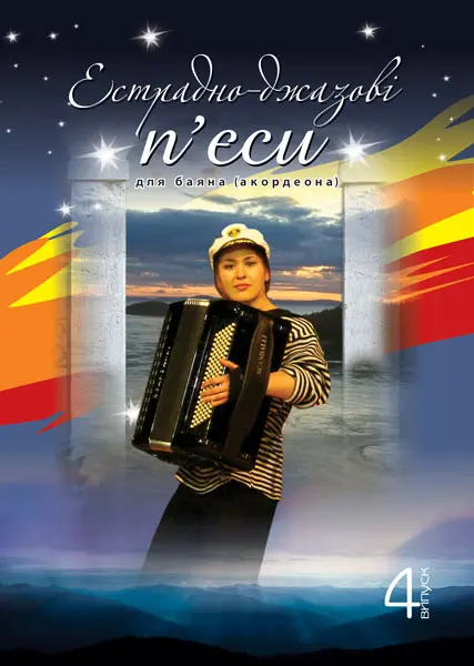 Естрадно-джазові п’єси для баяна (акордеона). Випуск 4
