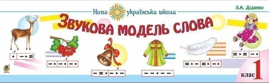 Обкладника "Звукова модель слова: Практичний матеріал" Обкладинка "Звукова модель слова: Практичний матеріал"