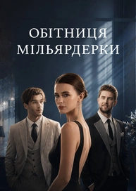 Обітниця мільярдерки