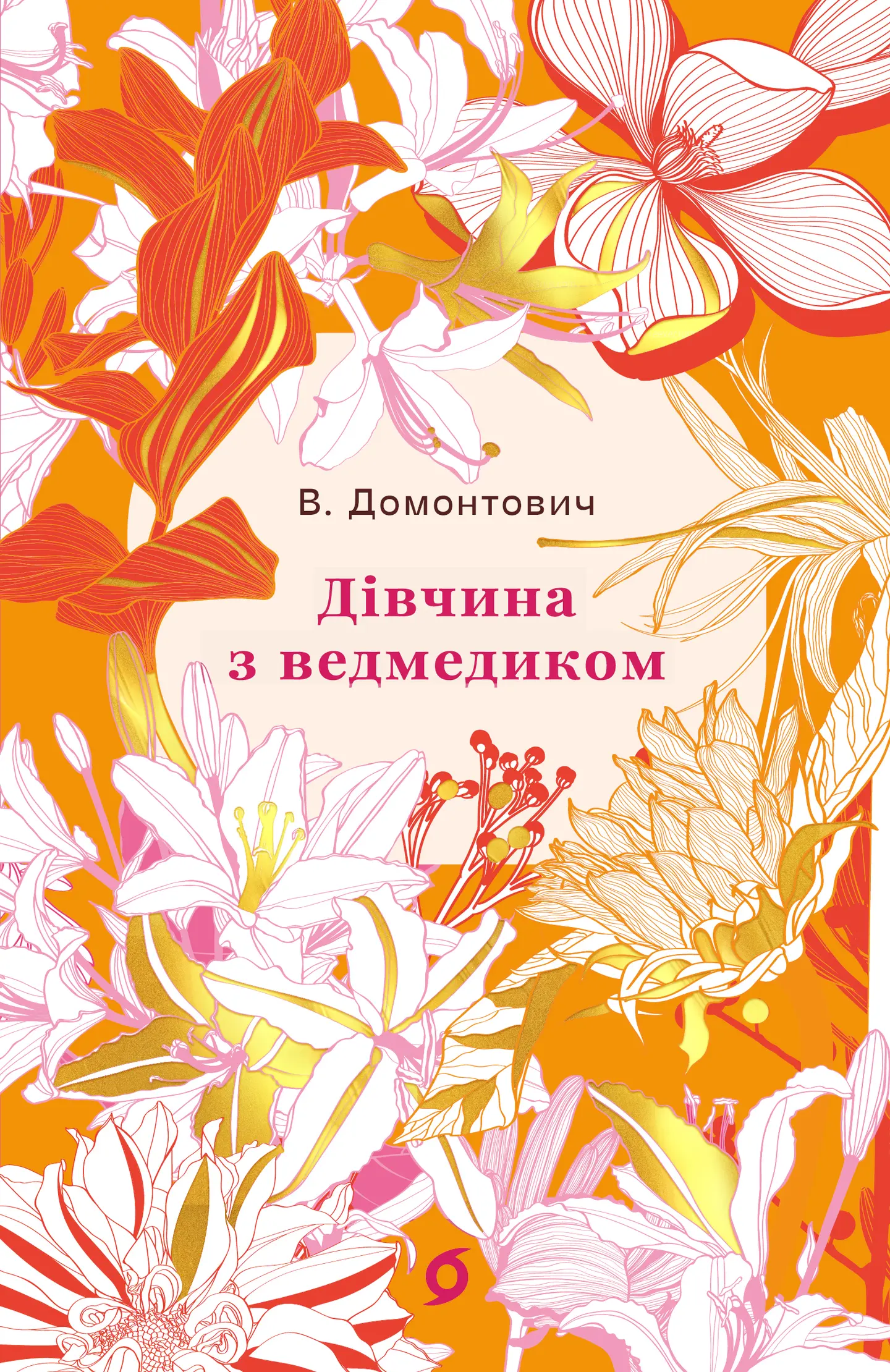 Дівчина з ведмедиком
