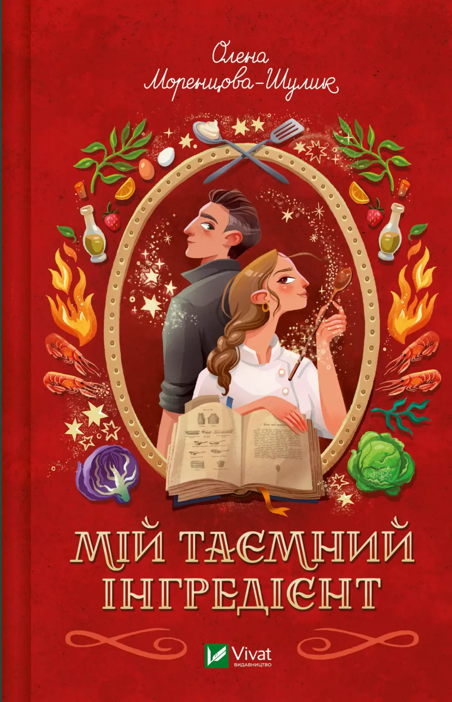 Мій таємний інгредієнт