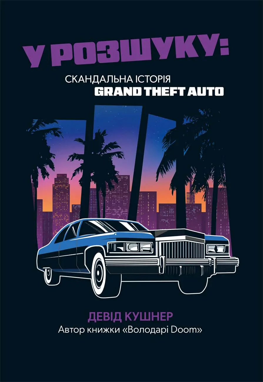 У розшуку: скандальна історія Grand Theft Auto