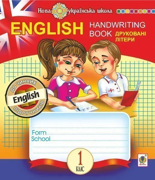 English. 1 клас. Handwriting Book. Прописи. Друковні...