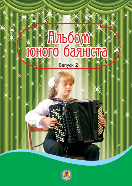 Альбом юного баяніста. Випуск 2