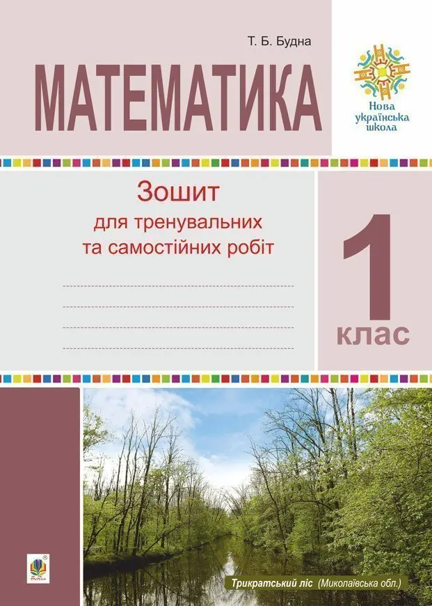 Математика. 1 клас. Зошит для тренувальних та самостійних...