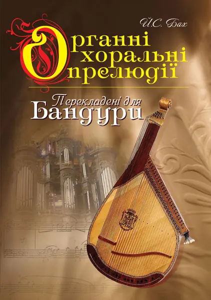 Обкладинка "Органні хоральні прелюдії в перекладенні для бандури (викон.ред.Овчарової С.В.)"