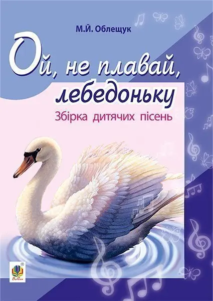 Обкладинка "Ой, не плавай, лебедоньку. Збірник дитячих пісень"