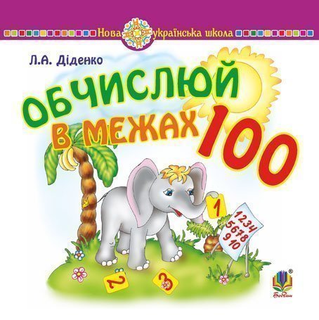 Математика. 1 клас. Обчислюй в межах 100. Практичний...