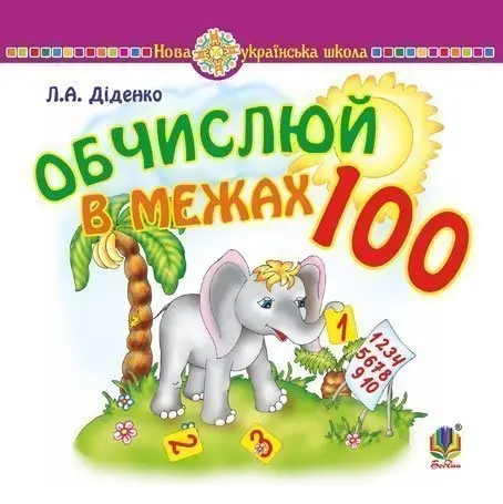 Математика. 1 клас. Обчислюй в межах 100. Практичний наочно-демонстраційний матеріал
