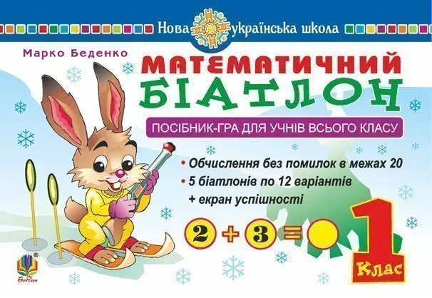 Математичний біатлон. 1 клас. Посібник-гра для учнів...