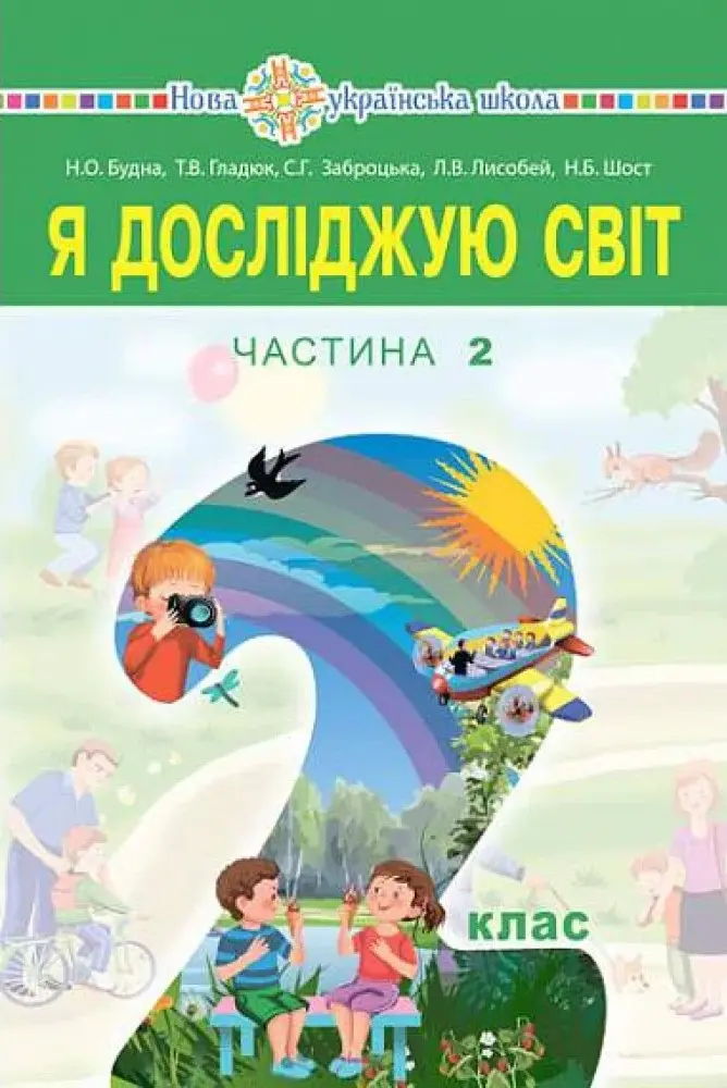 Я досліджую світ підручник інтегрованого курсу для 2 класу закладів загальної середньої освіти. Частина 2
