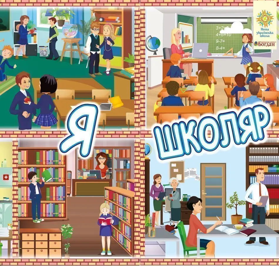 Обкладинка "Інтерактивна тематична тека. 1 клас. Комплект наочності для виготовлення лепбуків. Я школяр"