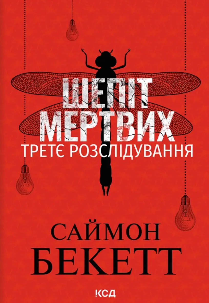 Шепіт мертвих