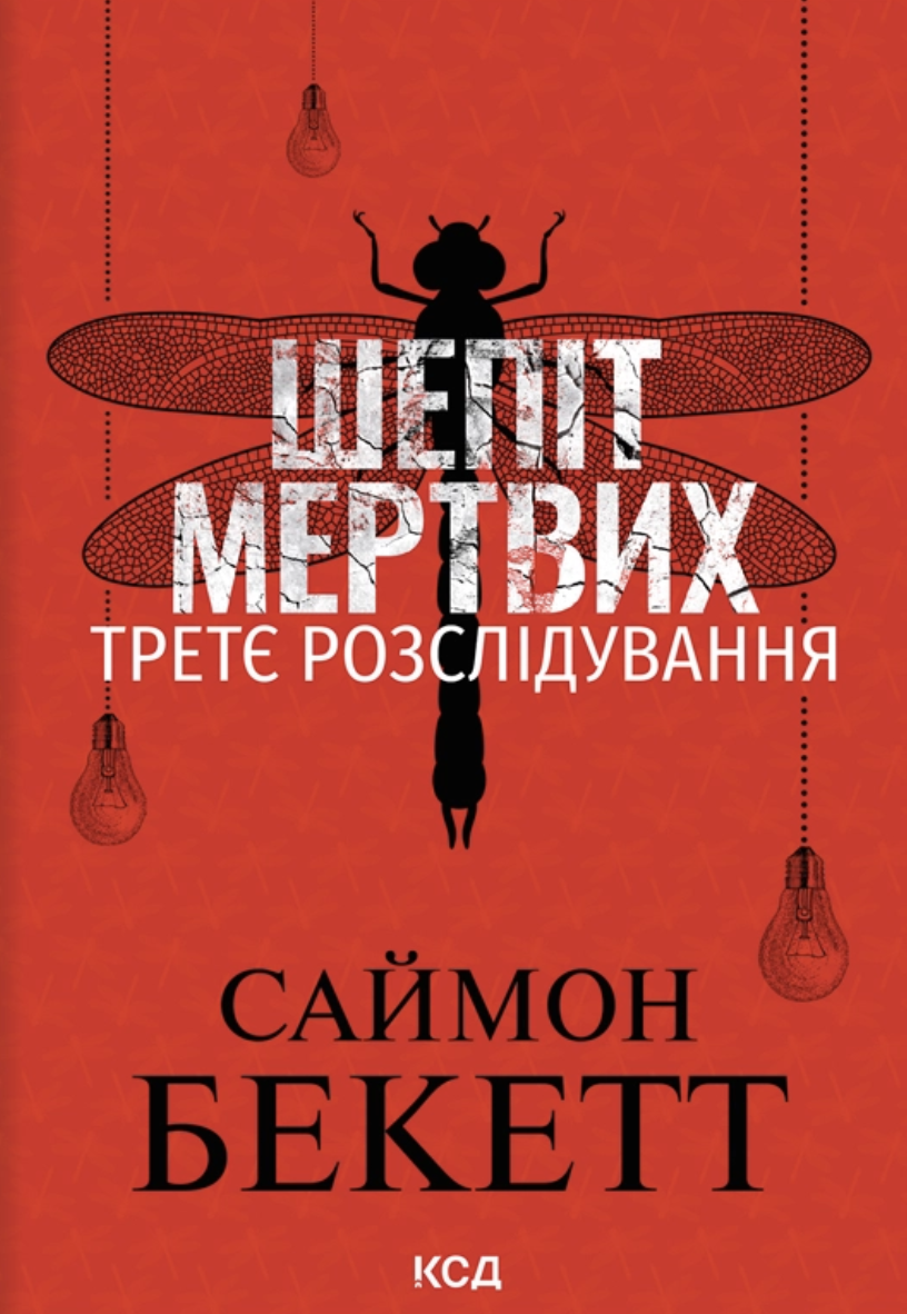 Шепіт мертвих