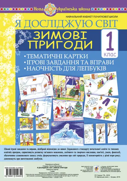 Я досліджую світ. 1 клас. Зимові пригоди. Тематичні картки. Інтегровані завдання та вправи. Наочність для лепбуків