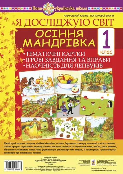 Я досліджую світ. 1 клас. Осіння мандрівка. Тематичні картки. Інтегровані завдання та вправи. Наочність для лепбуків