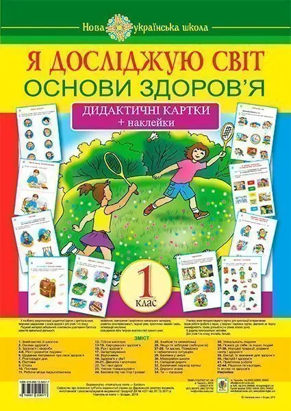 Обкладинка "Я досліджую світ. 1 клас. Основи здоров’я. Дидактичні картки + наклейки"