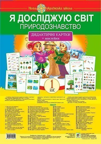 Обкладинка "Я досліджую світ. 1 клас. Природознавство. Дидактичні картки + наклейки"