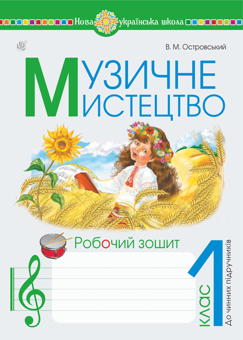 Музичне мистецтво. 1 клас. Робочий зошит