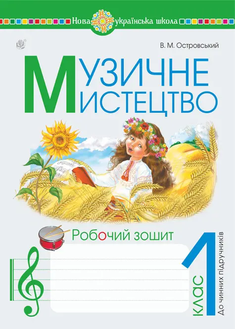 Обкладника "Музичне мистецтво. 1 клас. Робочий зошит" Обкладинка "Музичне мистецтво. 1 клас. Робочий зошит"