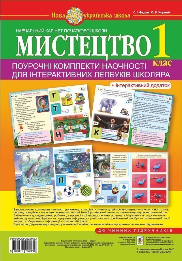 Мистецтво. 1 клас. Поурочні комплекти наочності для...