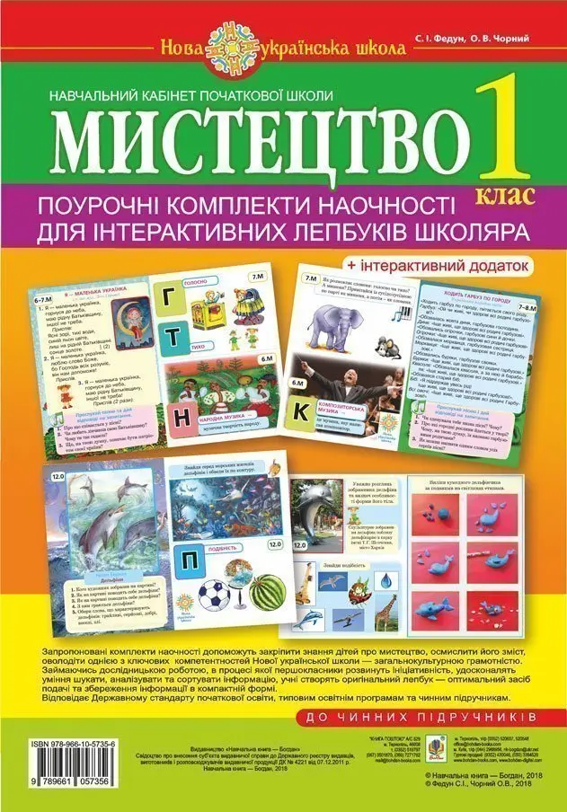 Мистецтво. 1 клас. Поурочні комплекти наочності для інтерактивних лепбуків школяра